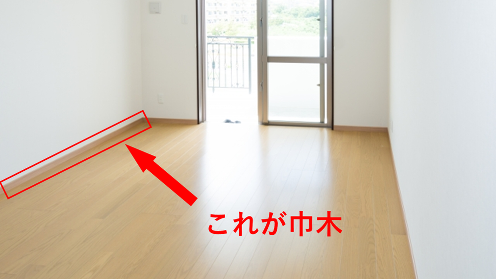 壁と床の設置部分にある巾木とは？