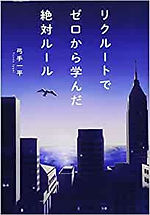 リクルートでゼロから学んだ絶対ルール