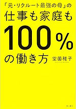 「元リクルート最強の母」の仕事も家庭も100%