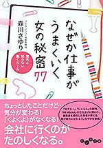 なぜか仕事がうまくいく女の秘密77