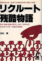 リクルート残酷物語