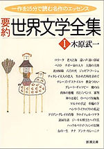 要約 世界文学全集Ⅰ