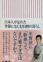 日本人が忘れた季節になじむ旧暦の暮らし