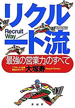 リクルート流最強営業力のすべて