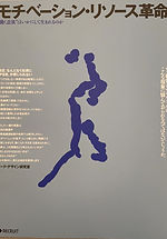 モチベーション・リソース革命