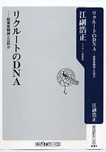 リクルートのDNA