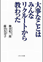 大事なことはみんなリクルートから教わった