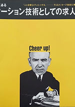 コミュニケーション技術としての求人広告表現