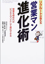 リクルートが教える営業マン進化術
