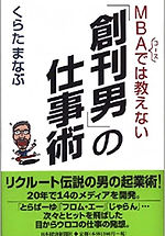 MBAコースでは教えない「創刊男」の仕事術
