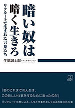 暗い奴は暗く生きろ