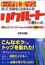 トップ営業マンとして大切なことはみんなリクルートで教わった