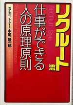 リクルート流仕事ができる人の原理原則