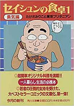 セイシュンの食卓