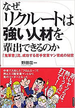 なぜリクルートは強い人材を輩出できるのか