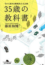 35歳の教科書