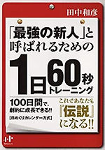 「最強の新人」と呼ばれるための1日60秒トレーニング
