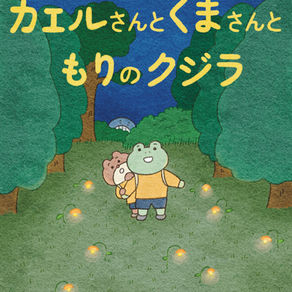 【絵本】カエルさんとくまさんともりのクジラ