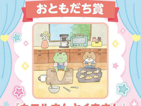 【受賞】「Ane♡ひめ キャラ♡フェス」にて「おともだち賞」