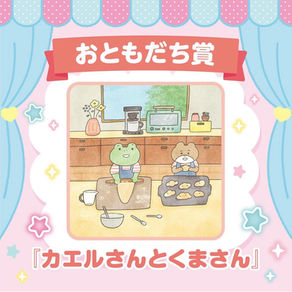 【受賞】「Ane♡ひめ キャラ♡フェス」にて「おともだち賞」