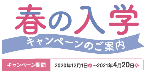 21年度 春の入学キャンペーン