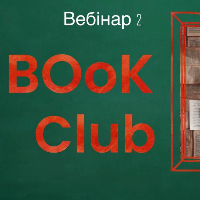 Вебінар 2