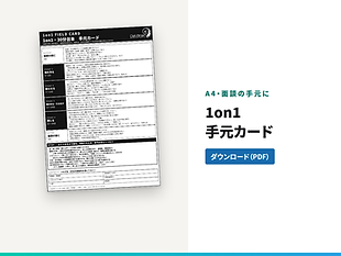 付録PDF「1on1手元カード」（A4・面談の手元に置くカード）