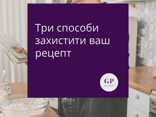 Три способи захистити ваш рецепт