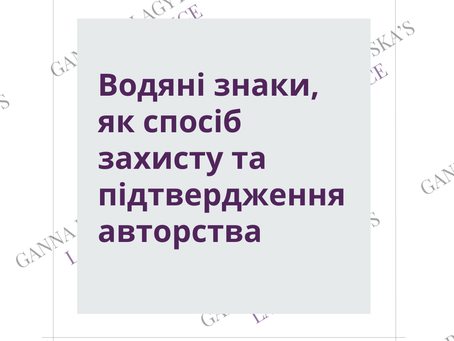 Водяні знаки, як спосіб захисту та підтвердження авторства 