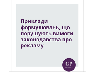 Приклади формулювань, що порушують вимоги законодавства про рекламу