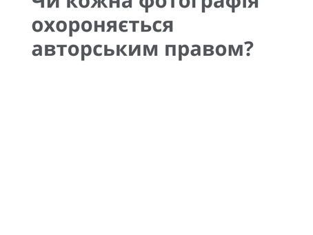 Чи кожна фотографія є об’єктом авторського права?