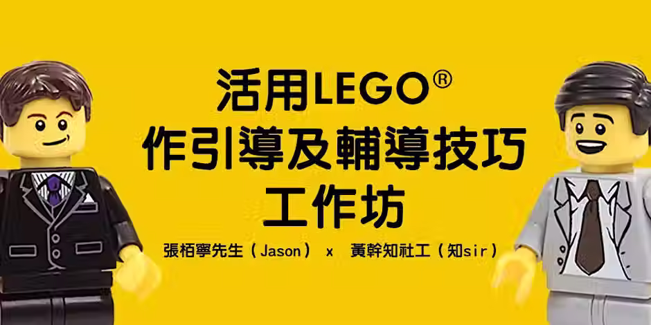 第十二屆《玩樂手築》活用LEGO® 作引導及輔導技巧工作坊