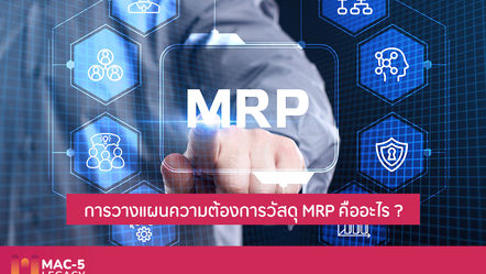 การวางแผนความต้องการวัสดุ MRP คืออะไร?