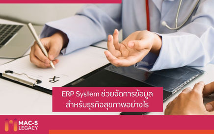 ERP สำหรับธุรกิจ healthcare