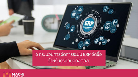 6 กระบวนการจัดการระบบ ERP จัดซื้อสำหรับธุรกิจยุคดิจิตอล