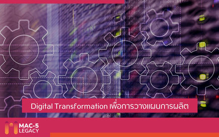 Digital Transformation เพื่อการวางแผนการผลิต