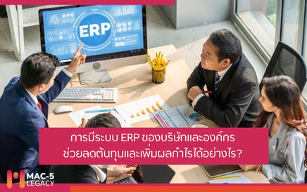 การมีระบบ ERP ของบริษัทและองค์กร ช่วยลดต้นทุนและเพิ่มผลกำไรได้อย่างไร? ERP is for every business