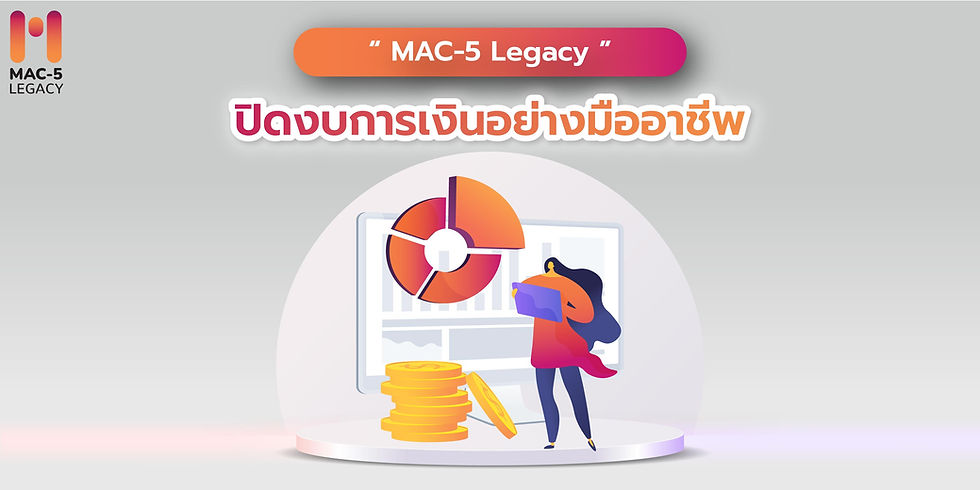 MAC-5 Legacy ปิดงบการเงินอย่างมืออาชีพ