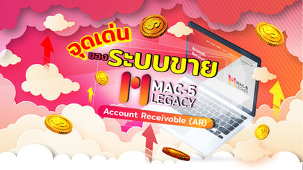 จุดเด่นของระบบขายโปรแกรม MAC-5 Legacy คืออะไร