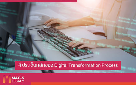 4 ประเด็นหลักของ Digital Transformation Process