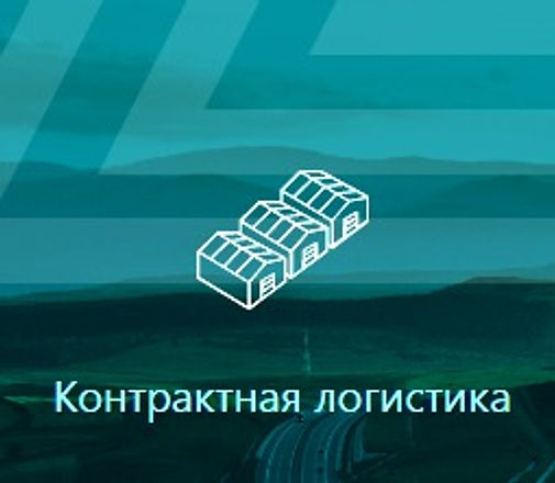 Контрактная логистика