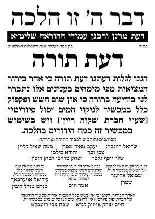 רבני בני ברק מקוה ריין.jpg