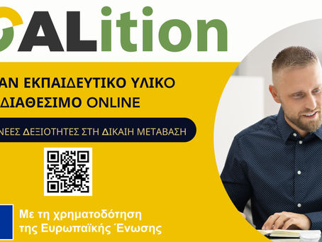 Χτίζοντας νέες δεξιότητες στη Δίκαιη Μετάβαση– Δωρεάν εκπαιδευτικό υλικό διαθέσιμο Online