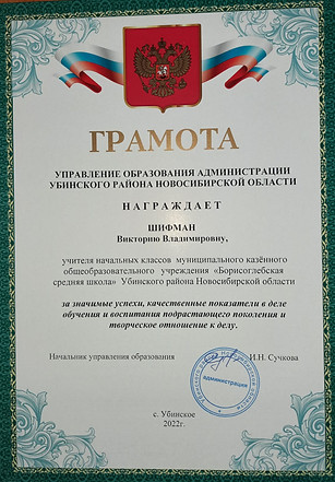 Грамота Управления обр Админ Убинского р 2022.jpeg