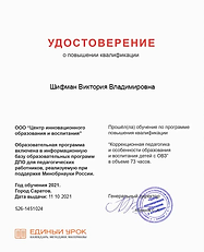 11.10.21 Коррекционная педагогика и особенности образования и воспитания детей с ОВЗ.png