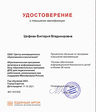 11.10.21 Основы обеспечения информационной безопасности детей.png