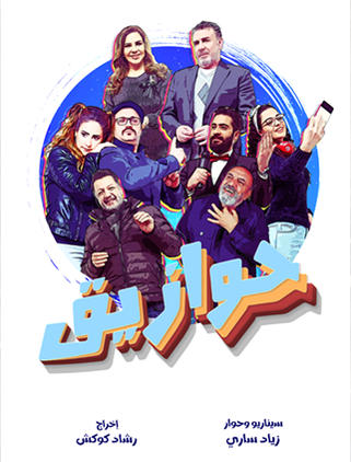 حوازيق.png