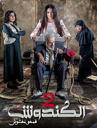 الكندوش 2.png