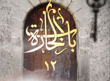 Bab al hara Slider_edited.jpg