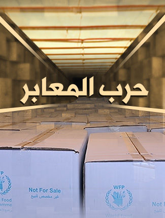 حرب المعابر